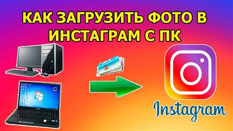 как загрузить фото в инстаграм с компьютера или ноутбука - YouTube
