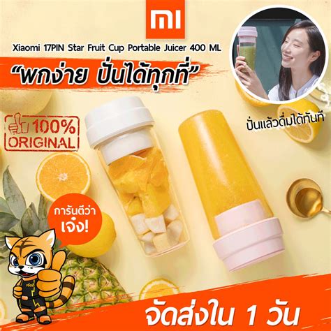[พร้อมส่งใน 1 วัน] แก้วปั่นพกพา Xiaomi 17PIN Star Fruit Cup Portable ...