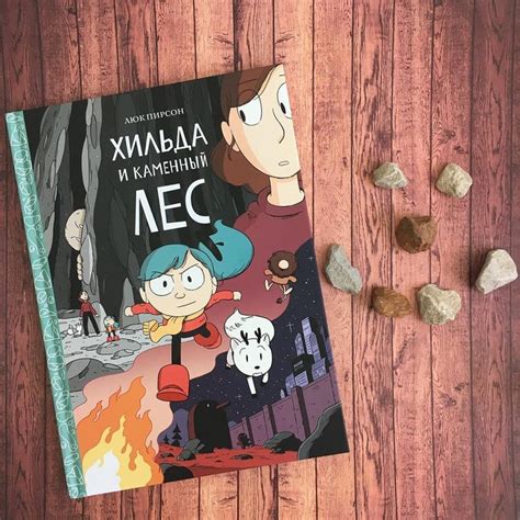 Книга: Хильда и каменный лес (Hilda and the Stone Forest). Автор: Люк ...