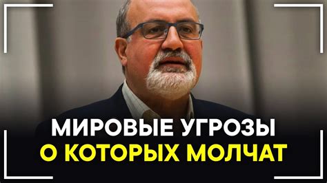 Нассим Талеб - Реальные Мировые Угрозы! Об этом никто не говорит! - YouTube