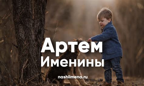 Именины Артема – (Святки) Все дни ангела имени Артем по церковному ...