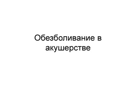 Обезболивание в акушерстве - презентация онлайн