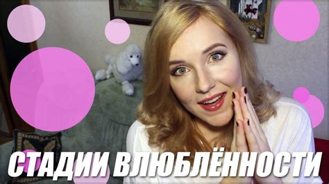 Стадии ВЛЮБЛЁННОСТИ - YouTube