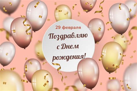 Поздравления с Днем рождения 29 февраля — красочные открытки и картинки ...