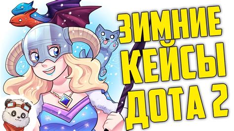 НОВЫЕ ЗИМНИЕ КЕЙСЫ в ДОТА 2 - YouTube