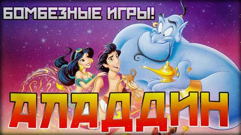 Обзор и прохождение Аладдина (Aladdin) на SEGA! Бомбезные игры 5ый ...