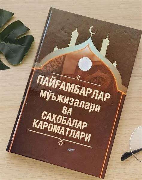 "Payg'ambarlar mo''jizalari va sahobalarning obro'si" kitobi, narhi 50 ...