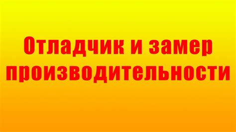 Отладчик и замер производительности - YouTube