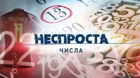 Числа | Неспроста - YouTube