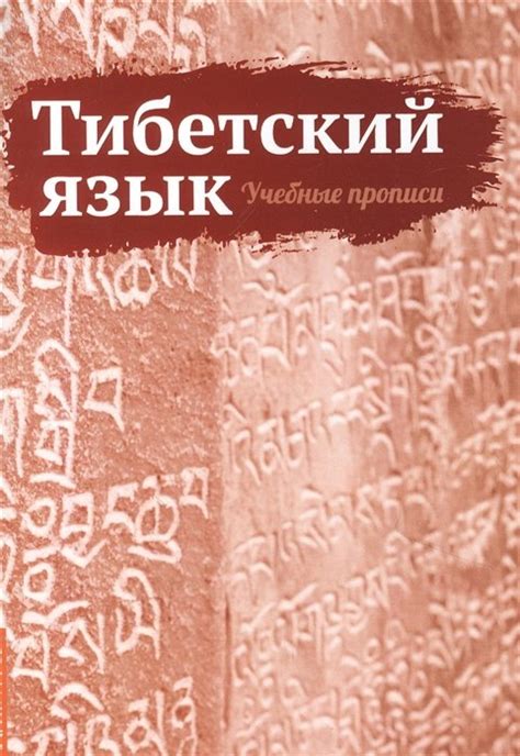 Матвеев С. (сост.) Тибетский язык. Учебные прописи — продать на Auction ...