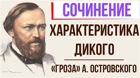 Характеристика Дикого в пьесе «Гроза» А. Островского - YouTube