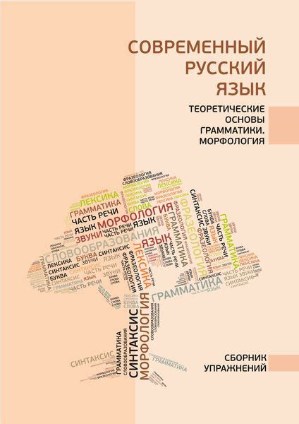 IPR SMART / Современный русский язык: теоретические основы грамматики ...