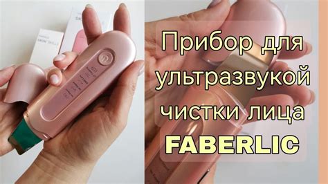 Прибор для ультразвуковой чистки лица Фаберлик| FABERLIC - YouTube