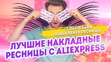 Ресницы с алиэкспресс - это удобно и не дорого. Лайфхак как клеить ...