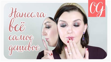 Самый бюджетный макияж | Всё самое дешевое и качественное - YouTube