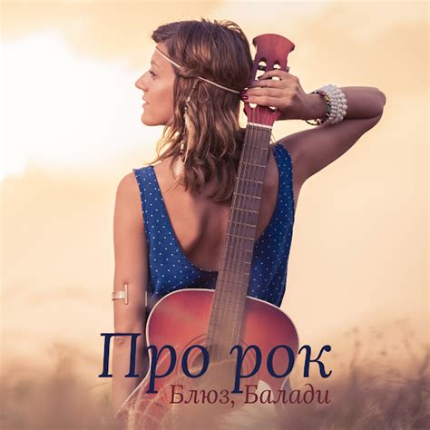 Про рок (Блюз, Балади, Популярний рок, У ритмі серця, Меланхолійний ...