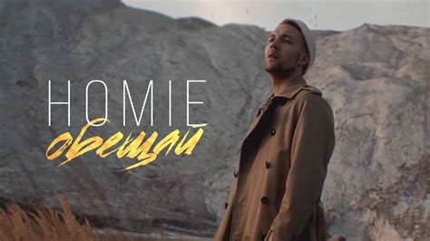 HOMIE - Обещай (премьера клипа, 2018) - YouTube