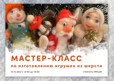 Мастер-класс по изготовлению игрушек из шерсти.