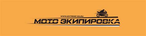 МОТОЭКИПИРОВКА в Н.Новгороде. МОТО. Экстрим-НН | Магазин мотоэкипировки ...