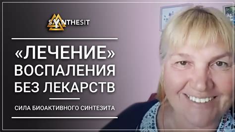 Отзыв №92 «Лечение» воспаления без лекарств. Сила биоактивного ...