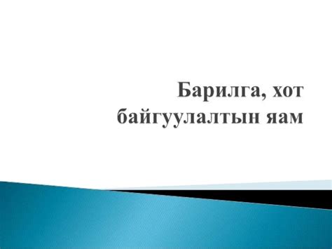 барилга, хот байгуулалтын яам