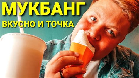 МУКБАНГ 😋 НОВЫЙ МАКДОНАЛДС 😛 ФРЕШ РОЛЛ 🤩 ПИРОЖОК СО СМОРОДИНОЙ / Вкусно ...