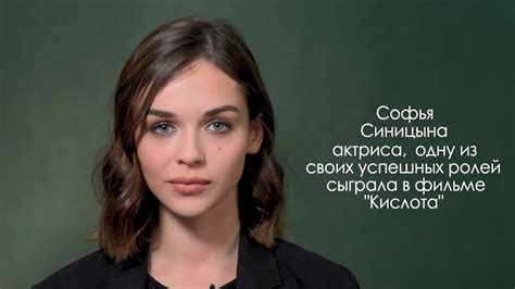 Софья Синицына - актриса в фильме Кислота, главная героиня в сериале ...