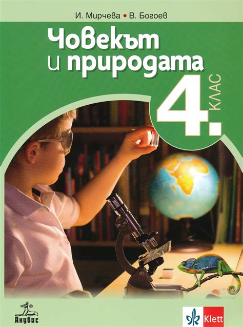 Учебник по "Човекът и природата за 4. клас" - Анубис - store.bg