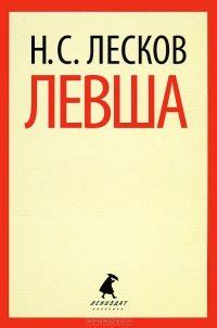 Книга "Левша" - Лесков Николай Семенович скачать бесплатно, читать онлайн