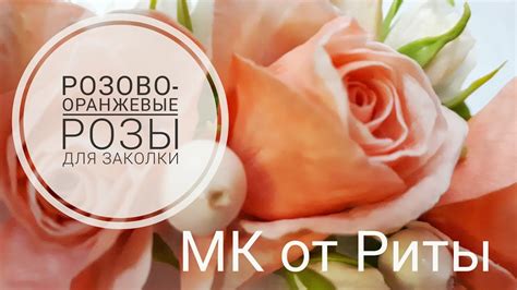 Оранжево -розовые розы для заколки. МК от Риты. Orange and pink roses ...