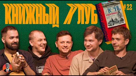 Книжный клуб. Глава 22 [День опричника. Владимир Сорокин] - YouTube