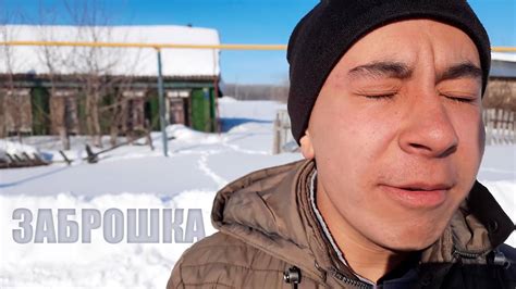 ЗАБРОШКА 4 ЧАСТЬ - YouTube