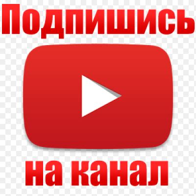 Наклейка Подпишись на канал PNG - AVATAN PLUS