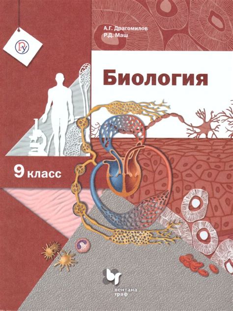 Биология. 9 класс. Учебник - Драгомилов, Маш