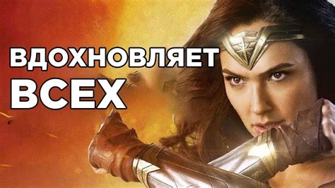 Почему Чудо-Женщина Так Вдохновляет - YouTube