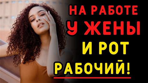 Мужу рассказали ОБ ИЗМЕНЕ жены с коллегой. Истории измен, аудио рассказ ...