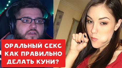 ОРАЛЬНЫЙ СЕКС | КАК ДЕЛАТЬ ПРАВИЛЬНЫЙ КУНИЛИНГУС ? | ЕВГЕНИЙ ВОЛЬНОВ И ...