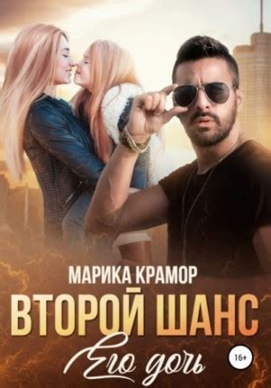 Второй шанс. Его дочь аудиокнига слушать онлайн. Автор - Марика Крамор ...