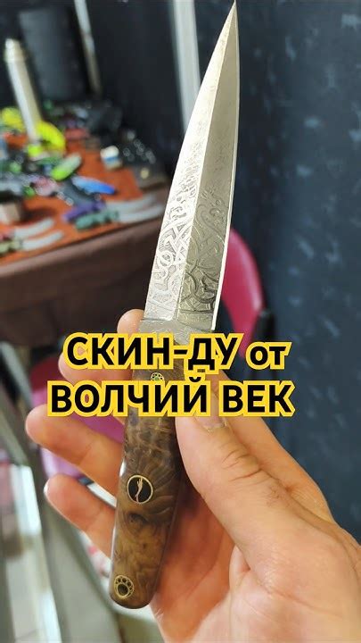 Нож СКИН-ДУ от ВОЛЧИЙ ВЕК. Выставка КЛИНОК НОВОГОДНИЙ Москва 2024. # ...