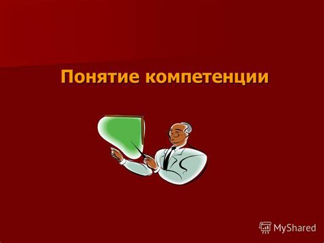 Презентация на тему: "Понятие компетентности Компетентность – это ...