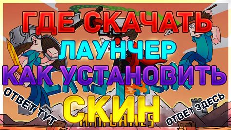 КАК ПОСТАВИТЬ СКИН?! l ГДЕ СКАЧАТЬ ЛАУНЧЕР КРИСТАЛИКСА l Cristalix 2.0 ...