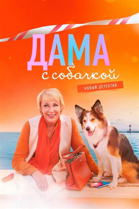Дама с собачкой (TV Series 2022- ) - Posters — The Movie Database (TMDB)