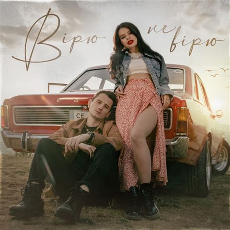 Вірю не вірю - YouTube Music