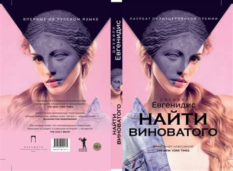Найти виноватого - Джеффри Евгенидис - купить и читать онлайн ...