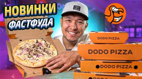 Новинки в ДОДО ПИЦЦА. Обзор Новинок Фаст Фуда. - YouTube
