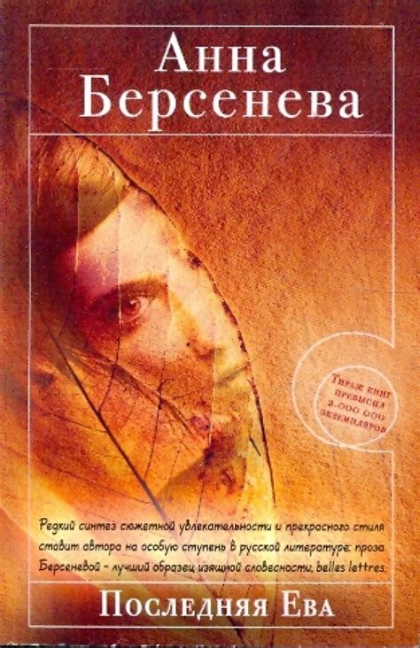 Книга: "Последняя Ева" - Анна Берсенева. Купить книгу, читать рецензии ...