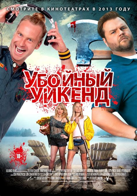 Фотографии, постеры и кадры из фильма Убойный уикенд.
