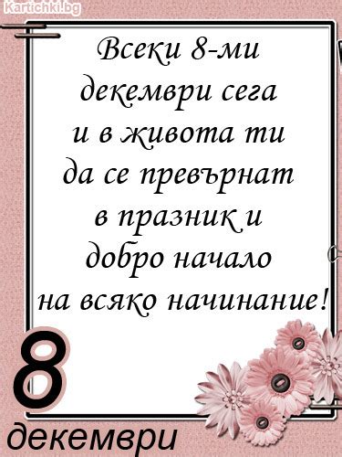 Всеки 8-ми декември - 8 декември - Картички и Пожелания за Празници ...