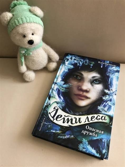 Книга: Дети леса. Опасная дружба - Катя Брандис. Купить книгу, читать ...