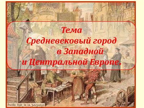 Средневековый город в Западной и Центральной Европе - презентация онлайн